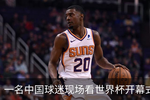 一名中国球迷现场看世界杯开幕式“破防”：要是有我们的球队该多好