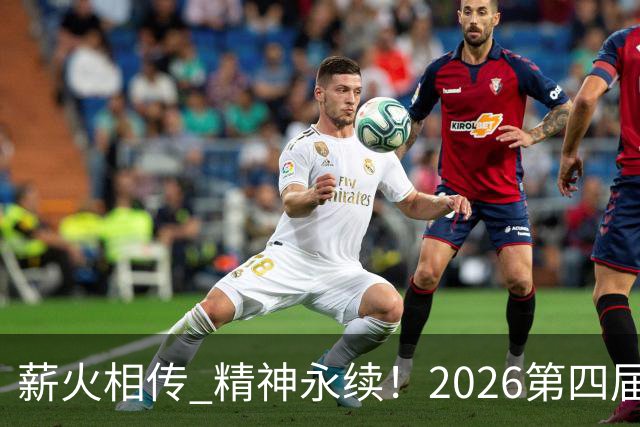 薪火相传 精神永续！2026第四届CYBA朝阳篮球联赛圆满收官