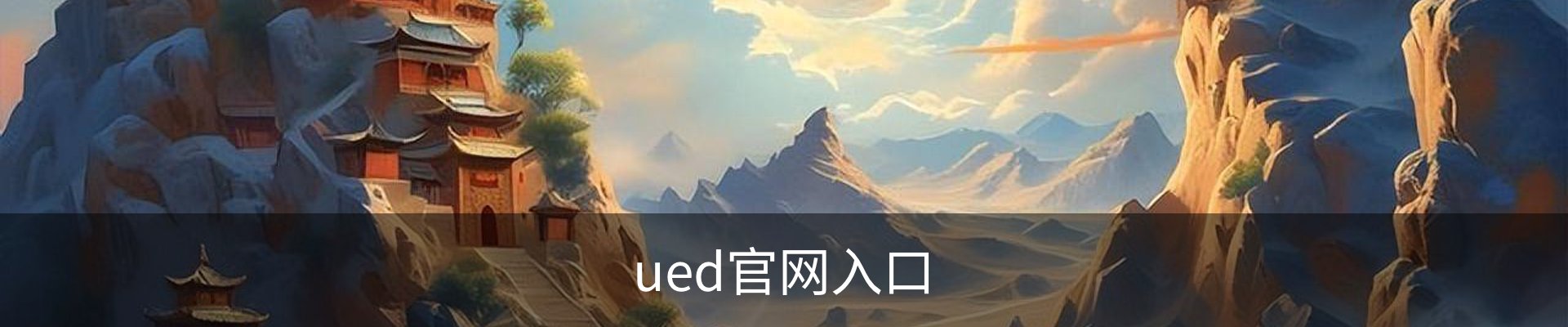 UED·(中国区) - 官网